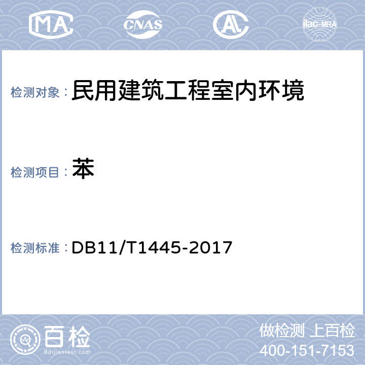 苯 DB11/T 1445-2017 民用建筑工程室内环境污染控制规程