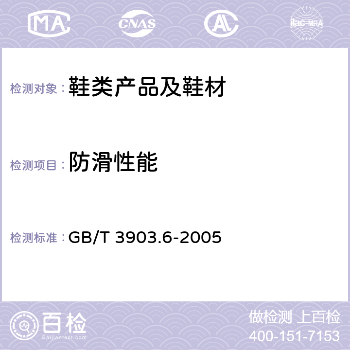 防滑性能 鞋类通用试验方法 防滑性能 GB/T 3903.6-2005