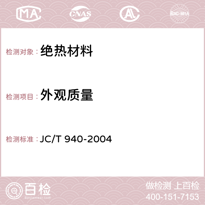 外观质量 玻璃纤维增强水泥（GRC）装饰制品 JC/T 940-2004 6.1