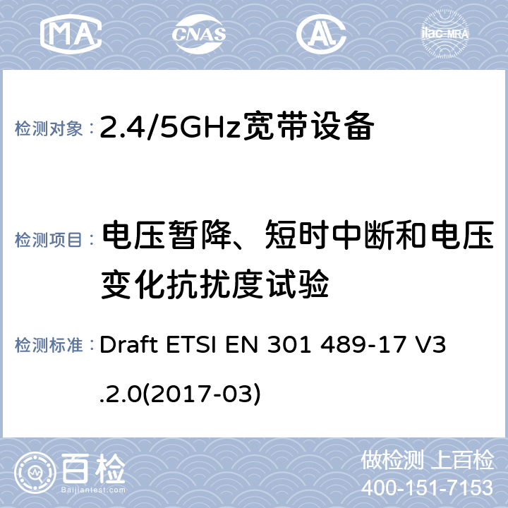 电压暂降、短时中断和电压变化抗扰度试验 电磁兼容和无线频谱规范(ERM)；无线设备和业务的电磁兼容标准；第17部分：对于2,4 GHz 宽带传输系统和5 GHz高性能RLAN 设备的特殊要求 Draft ETSI EN 301 489-17 V3.2.0(2017-03)