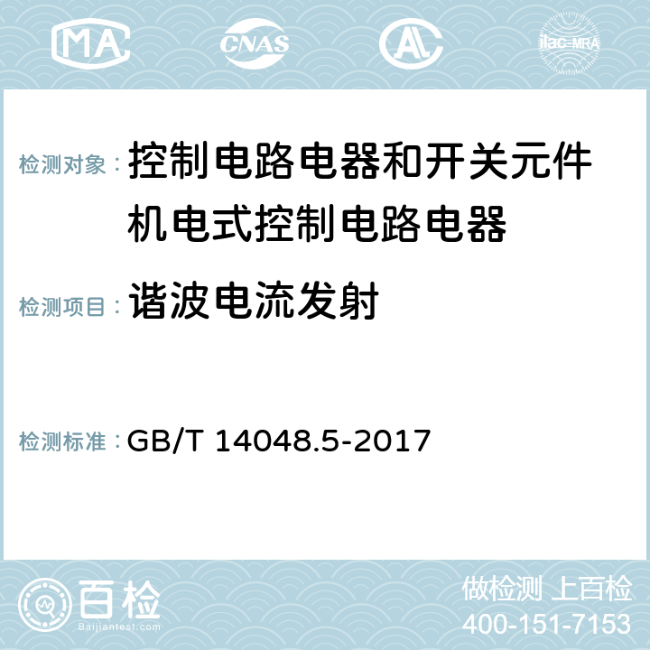 谐波电流发射 低压开关设备和控制设备 第5-1部分：控制电路电器和开关元件 机电式控制电路电器 GB/T 14048.5-2017 7.3.3