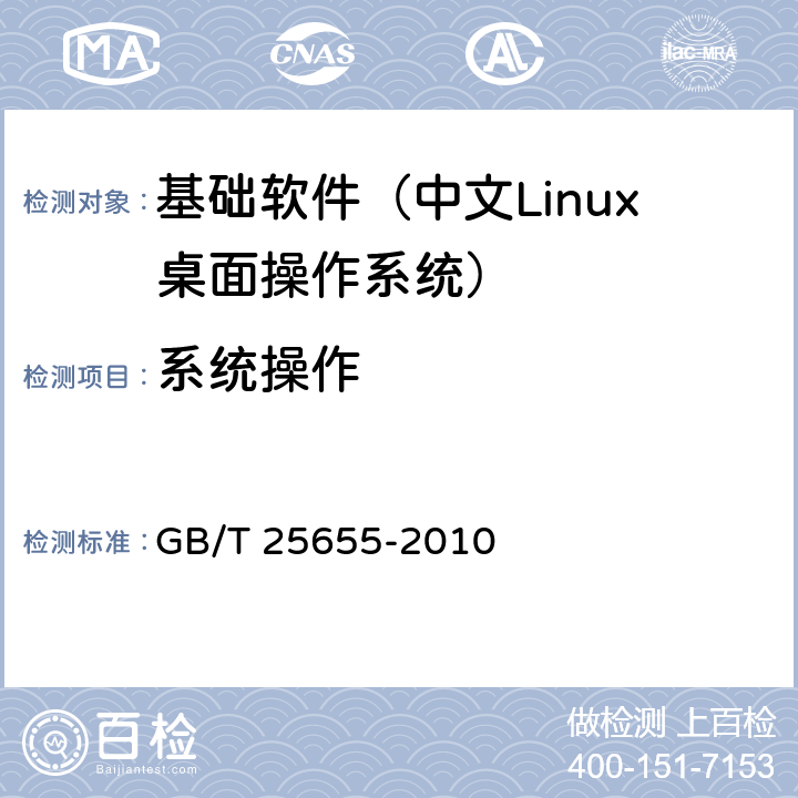 系统操作 GB/T 25655-2010 信息技术 中文Linux桌面操作系统技术要求