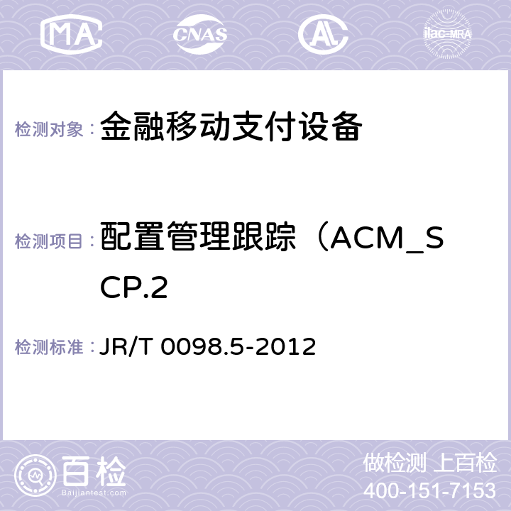 配置管理跟踪（ACM_SCP.2 中国金融移动支付检测规范 第5部分：安全单元（SE）嵌入式软件安全 JR/T 0098.5-2012 6.2.2.1.3