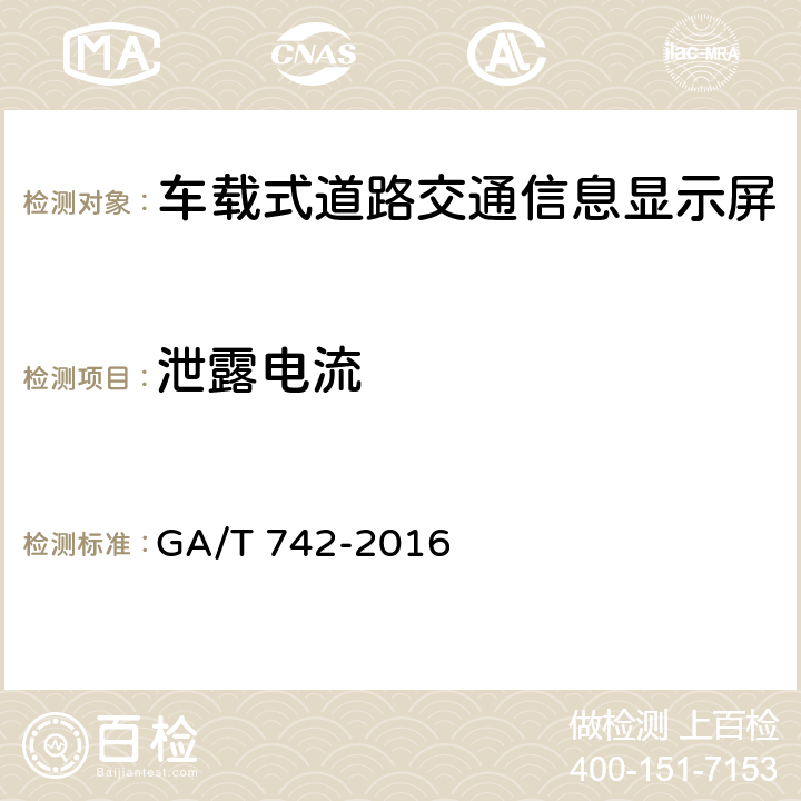泄露电流 车载式道路交通信息显示屏 GA/T 742-2016 5.10.3