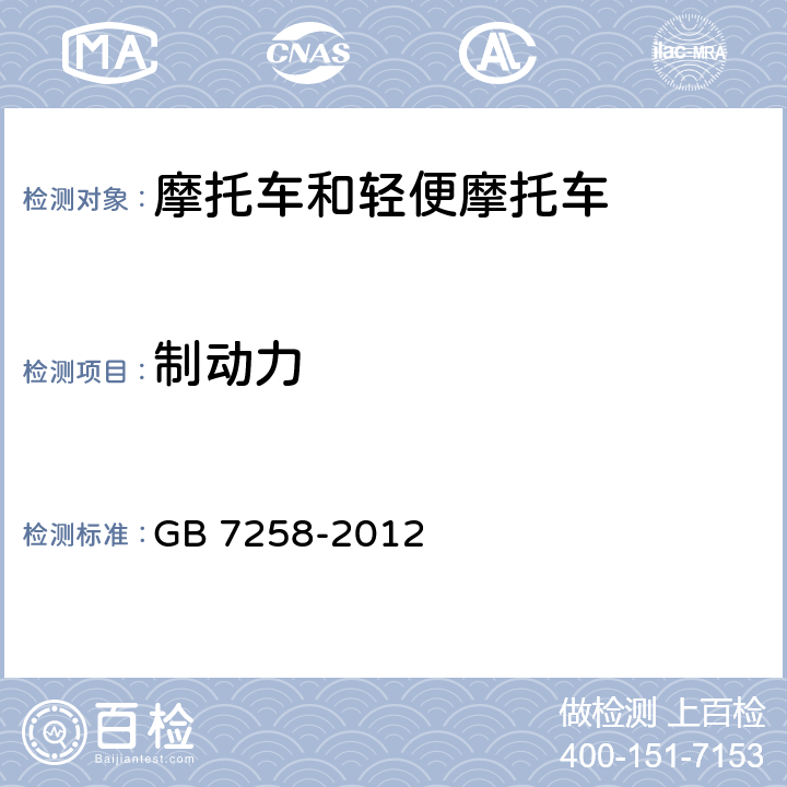 制动力 机动车运行安全技术条件 GB 7258-2012 7.11