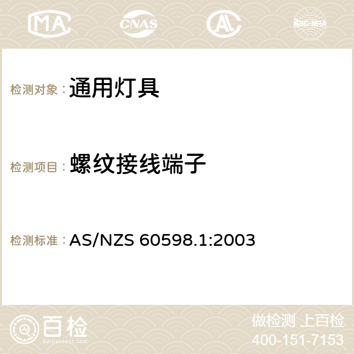 螺纹接线端子 灯具-一般要求与试验 AS/NZS 60598.1:2003 14