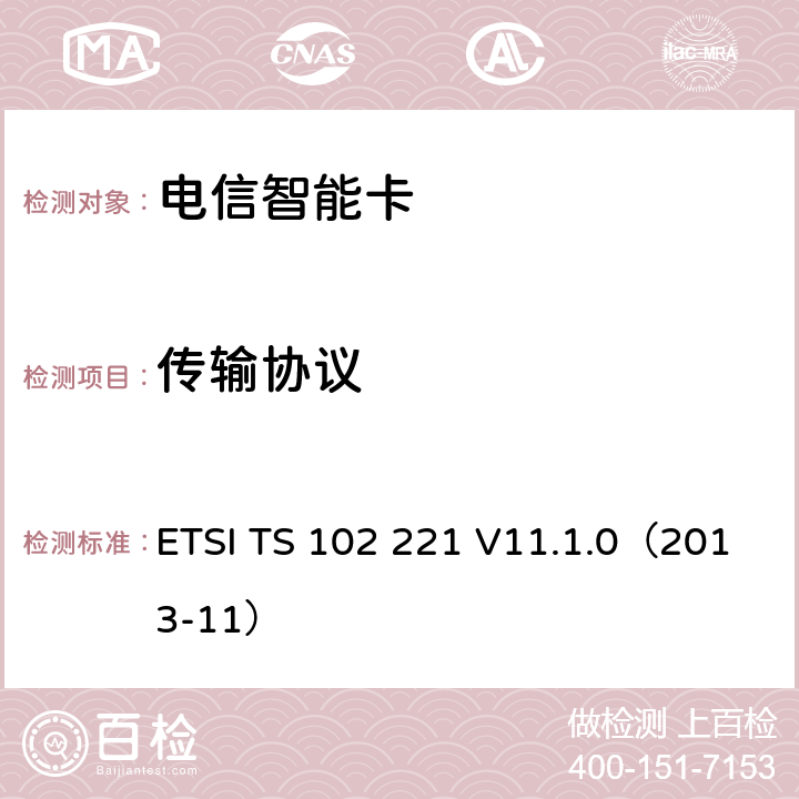 传输协议 ETSI TS 102 221 UICC卡终端物理及逻辑层特性  V11.1.0（2013-11） 7