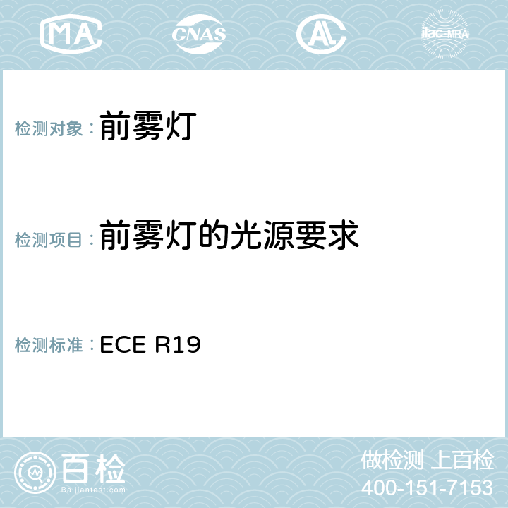 前雾灯的光源要求 关于批准机动车前雾灯的统一规定 ECE R19 6