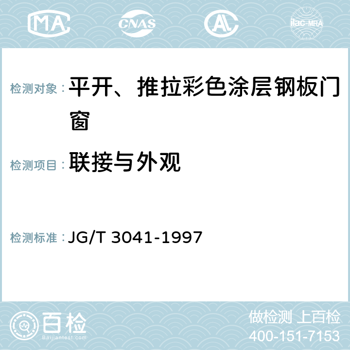 联接与外观 《平开、推拉彩色涂层钢板门窗》 JG/T 3041-1997 4.4