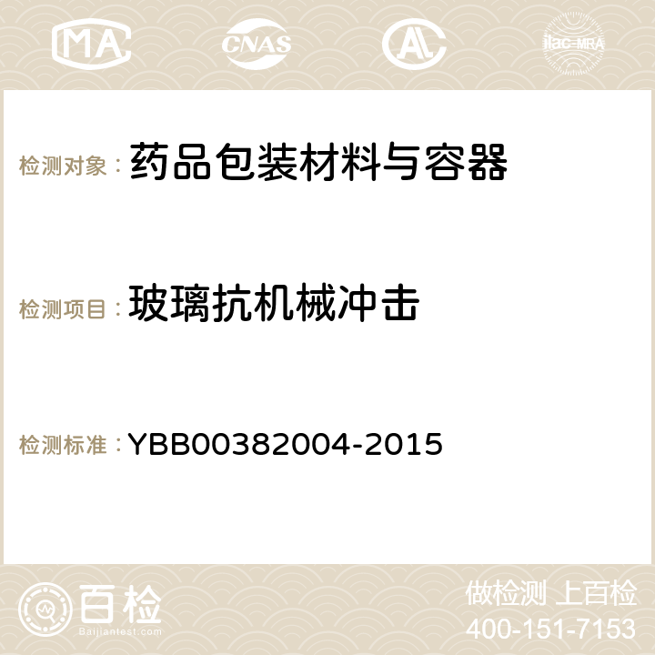 玻璃抗机械冲击 抗机械冲击测定法 YBB00382004-2015