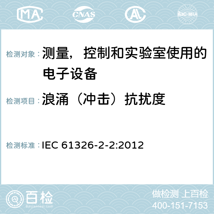 浪涌（冲击）抗扰度 测量、控制和实验室用电气设备.电磁兼容性(EMC)要求.第2-2部分特殊要求.实验室条件下诊断(IVD)医疗设备 IEC 61326-2-2:2012 6.2