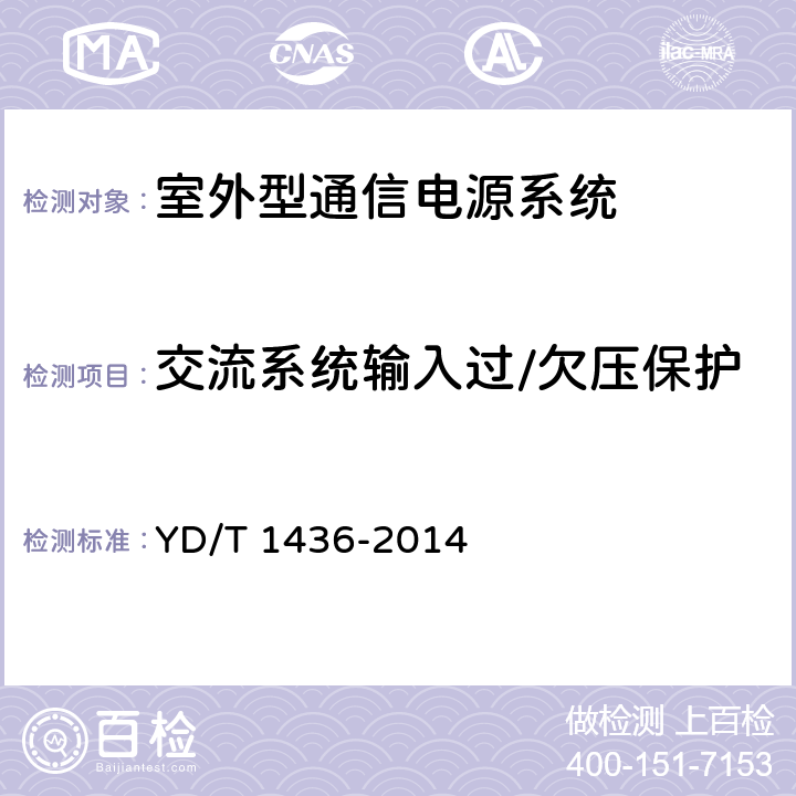 交流系统输入过/欠压保护 室外型通信电源系统 YD/T 1436-2014 9.4.1.6