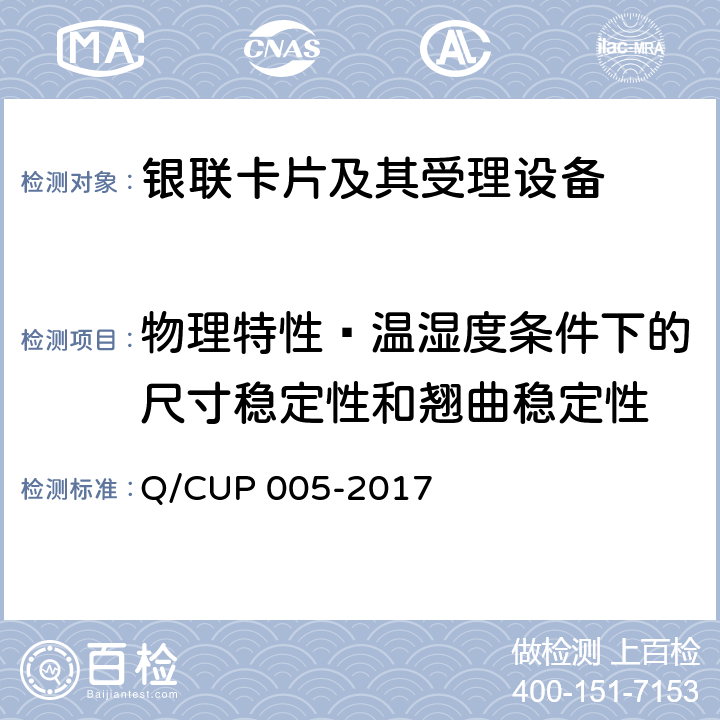 物理特性—温湿度条件下的尺寸稳定性和翘曲稳定性 银联卡卡片规范 Q/CUP 005-2017 4.10.1.5