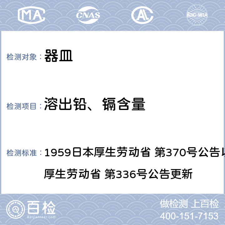 溶出铅、镉含量 《食品、添加剂等规格基准》(厚生省告示第370号)食品，用具，容器和包装材料标准和测试说明 1959日本厚生劳动省 第370号公告以及2010日本厚生劳动省 第336号公告更新 第3章, B