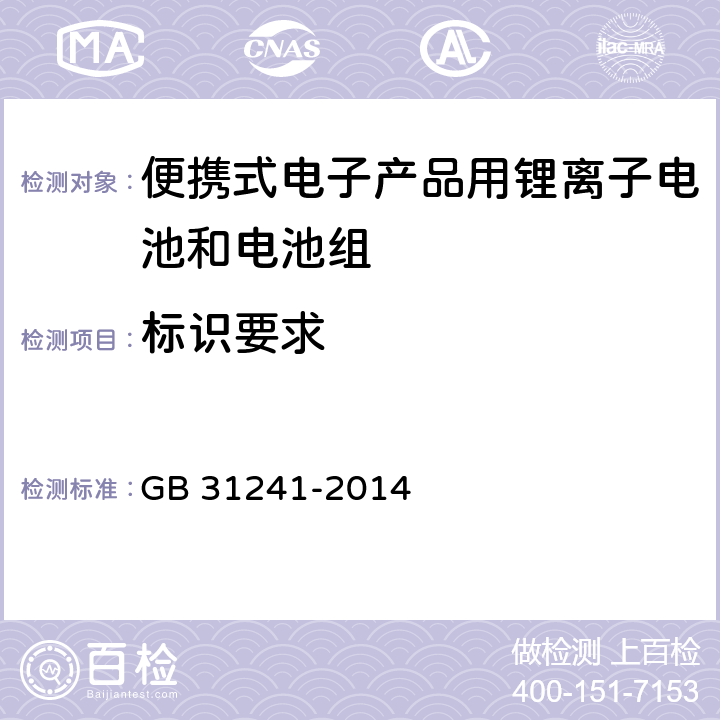 标识要求 便携式电子产品用锂离子电池和电池组安全要求 GB 31241-2014 5.3.1
