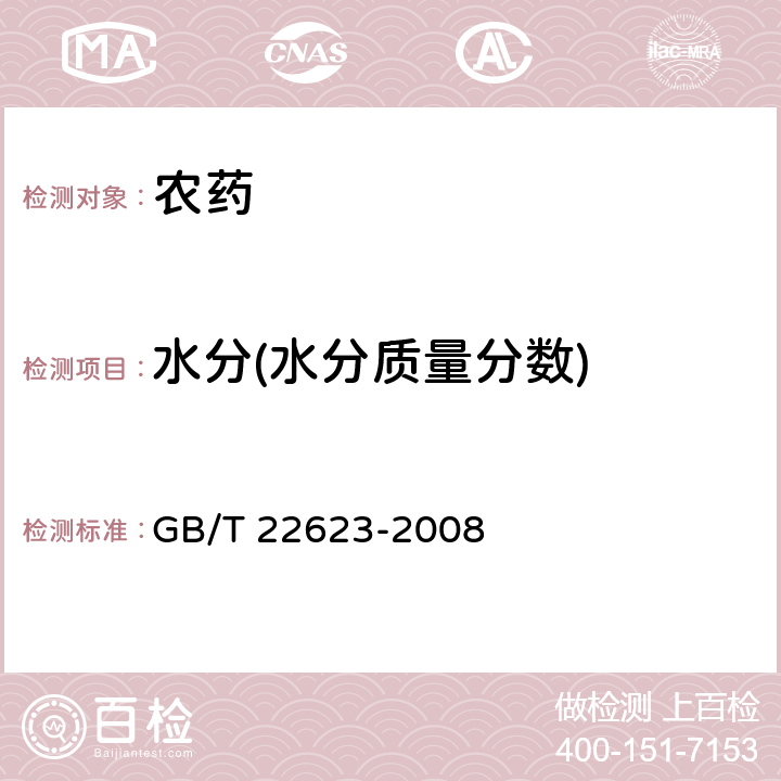 水分(水分质量分数) GB/T 22623-2008 【强改推】咪鲜胺原药