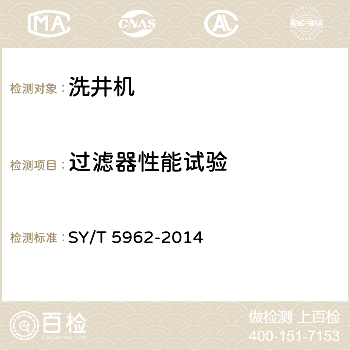 过滤器性能试验 洗井机 SY/T 5962-2014 7.2.1.5