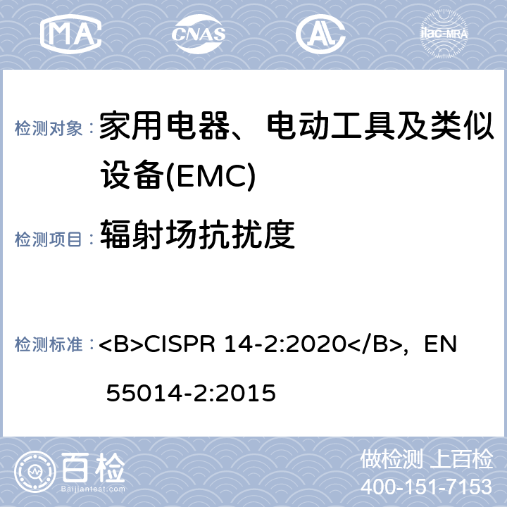 辐射场抗扰度 家用电器、电动工具和类似器具的电磁兼容要求 第2部份:抗扰度—产品类标准 <B>CISPR 14-2:2020</B>, EN 55014-2:2015 5.3