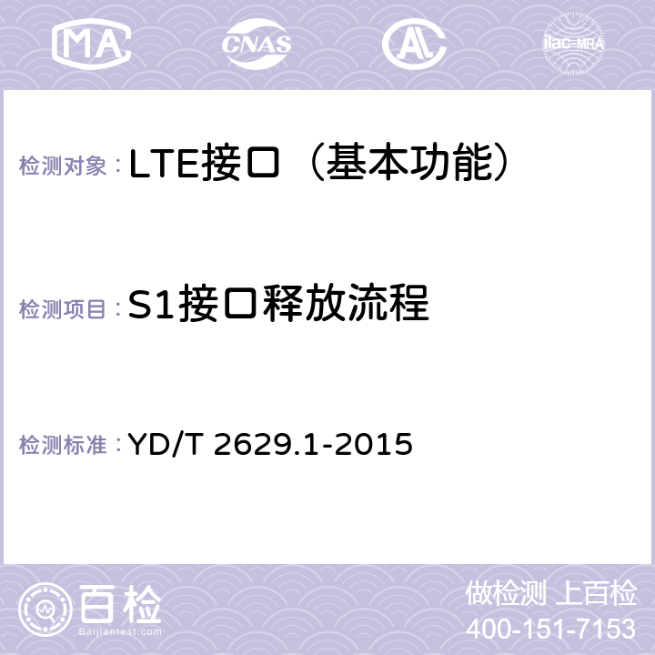 S1接口释放流程 演进的移动分组核心网络(EPC)设备测试方法 第1部分：支持E-UTRAN接入 YD/T 2629.1-2015 7.1.5