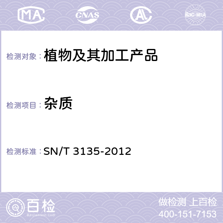 杂质 SN/T 3135-2012 出口干果检验规程