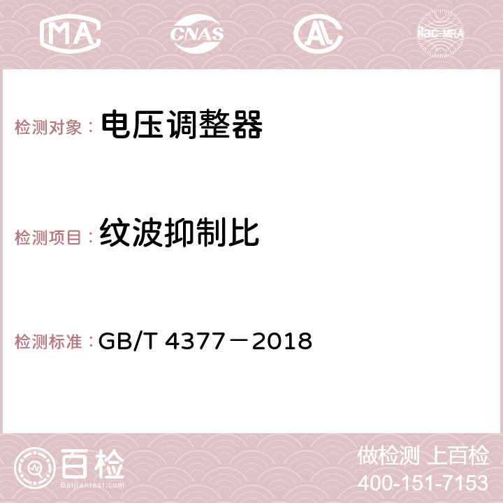 纹波抑制比 半导体集成电路 电压调整器测试方法 GB/T 4377－2018 4.3