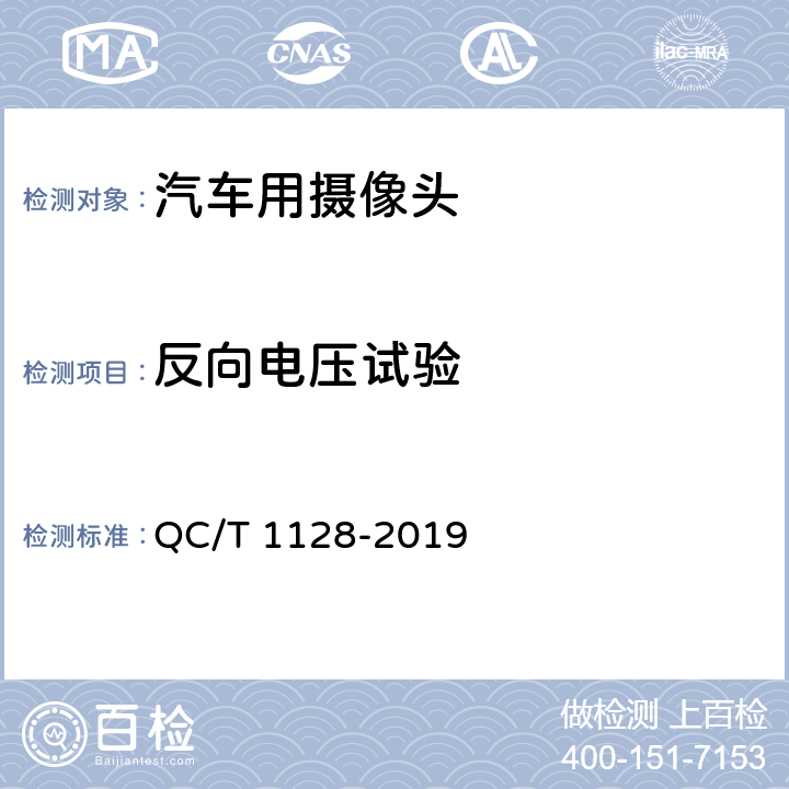 反向电压试验 汽车用摄像头 QC/T 1128-2019 5.3.7/6.4.7