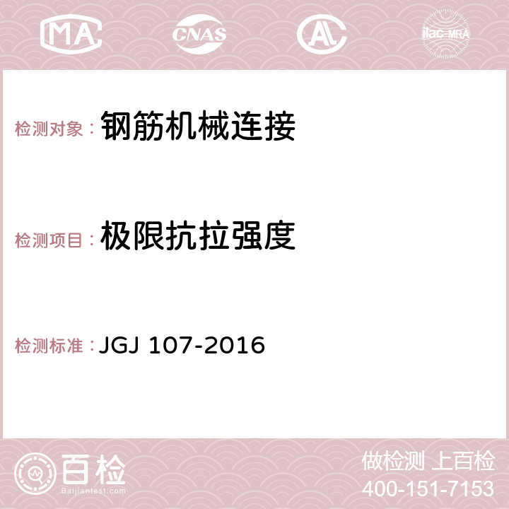 极限抗拉强度 《钢筋机械连接技术规程》 JGJ 107-2016 附录A.1