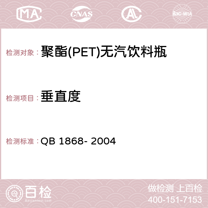 垂直度 聚对苯二甲酸乙二醇酯(PET)碳酸饮料瓶 QB 1868- 2004 3.1