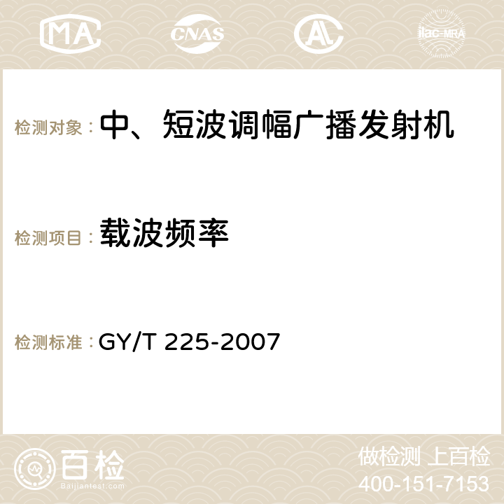 载波频率 中、短波调幅广播发射机技术要求和测量方法 GY/T 225-2007 3.1