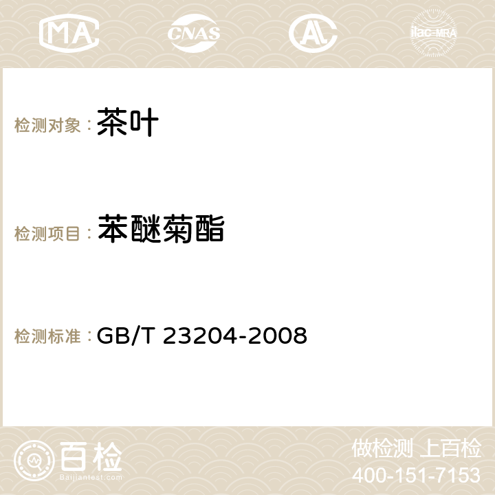 苯醚菊酯 茶叶种519种农药及相关化学品残留量的测定 气相色谱-质谱法 GB/T 23204-2008