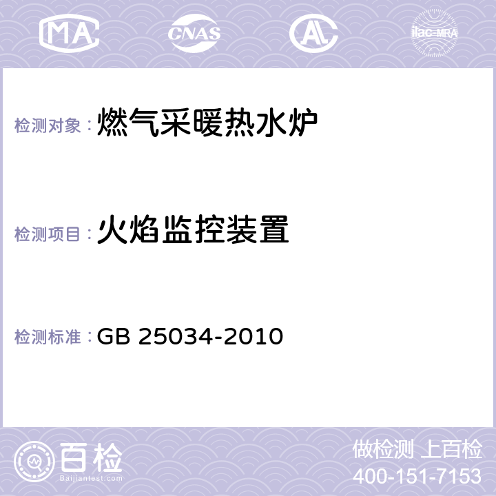 火焰监控装置 燃气采暖热水炉 GB 25034-2010 6.5.5