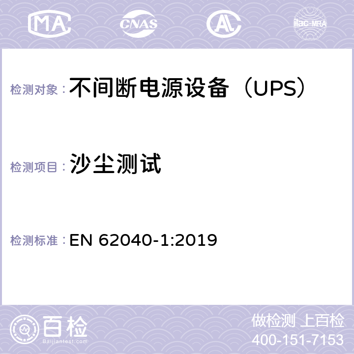 沙尘测试 不间断电源 第1部分：安全要求 EN 62040-1:2019 5.2.6.6