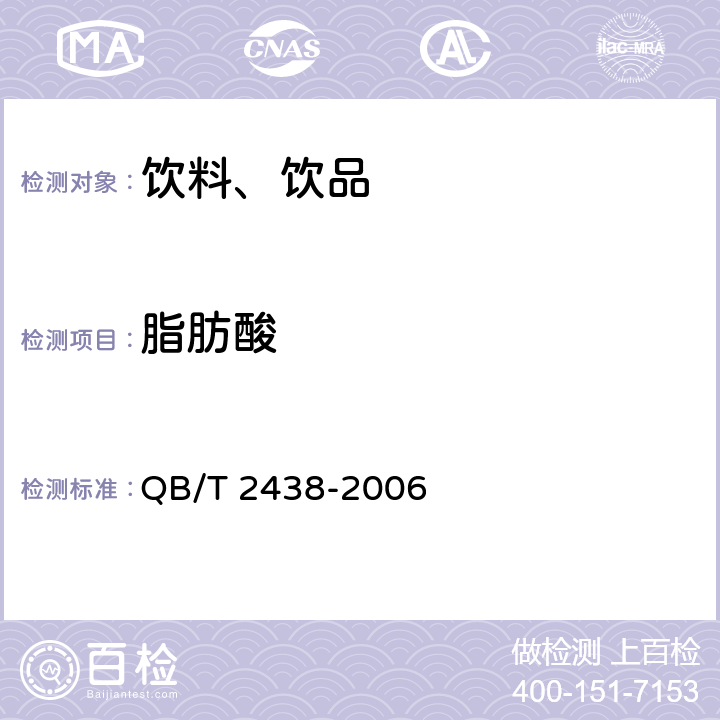 脂肪酸 植物蛋白饮料 杏仁露 QB/T 2438-2006 附录A