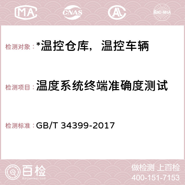 温度系统终端准确度测试 医疗产品冷链物流温度设施设备验证性能确认技术规范 GB/T 34399-2017 3.1.1,3.2.1,3.3.1