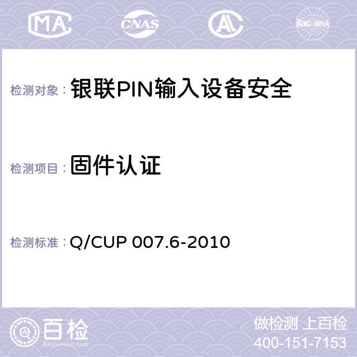 固件认证 银联卡受理终端安全规范 第六部分：PIN输入设备安全规范 Q/CUP 007.6-2010 5.3
