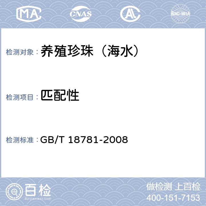 匹配性 珍珠分级 GB/T 18781-2008 7.7