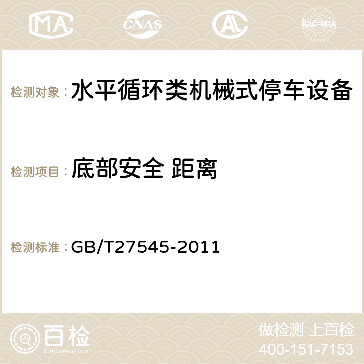 底部安全 距离 水平循环类机械式停车设备 GB/T27545-2011 5.6.7