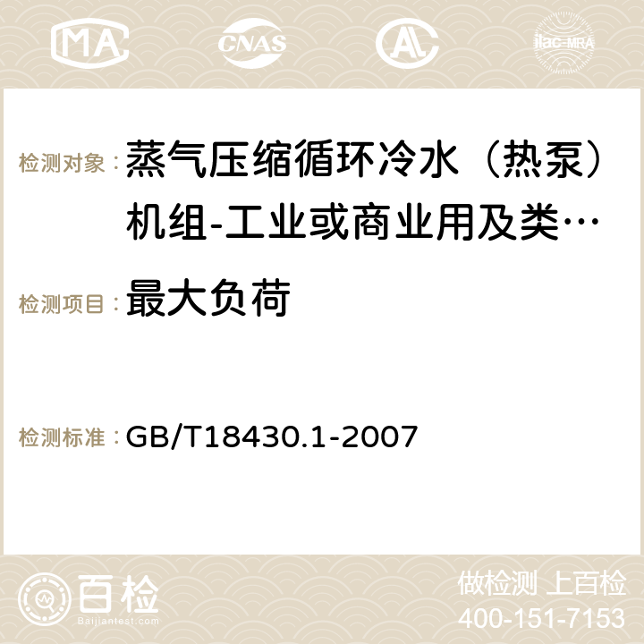 最大负荷 《蒸气压缩循环冷水（热泵）机组第1部分:工业或商业用及类似用途的冷水（热泵）机组》 GB/T18430.1-2007 6.3.5.1