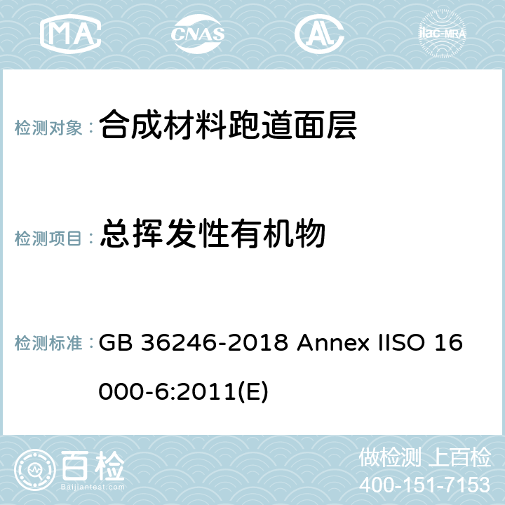 总挥发性有机物 中小学合成材料面层运动场地 附录I； 室内空气 第6部分: 使用Tenax TA吸附剂主动抽样，热解吸气相色谱质谱或质谱-FID法测定室内和试验室中的挥发性有机物含量 GB 36246-2018 Annex IISO 16000-6:2011(E) 附录I