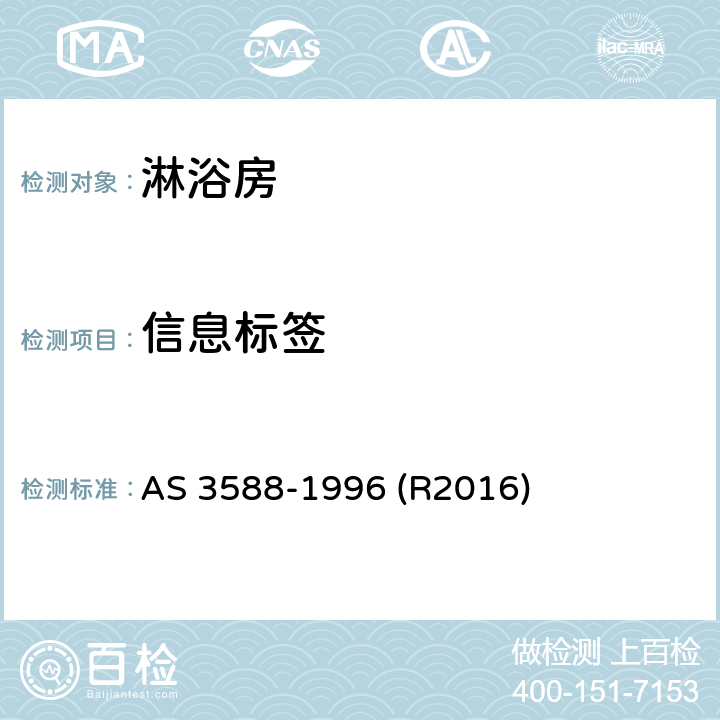 信息标签 淋浴房及底盘 AS 3588-1996 (R2016) 5.4