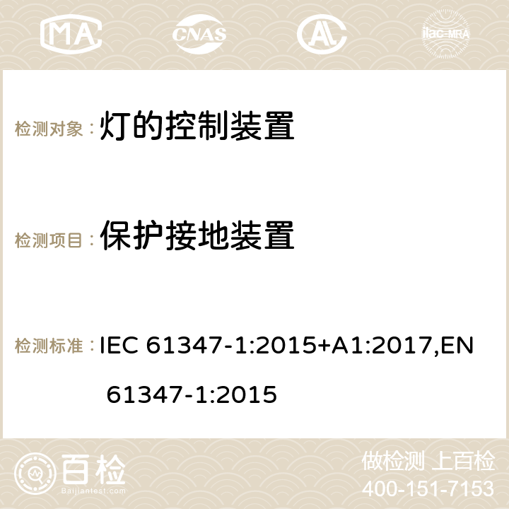 保护接地装置 灯的控制装置 第1部分：一般要求和安全要求 IEC 61347-1:2015+A1:2017,EN 61347-1:2015 Clause9