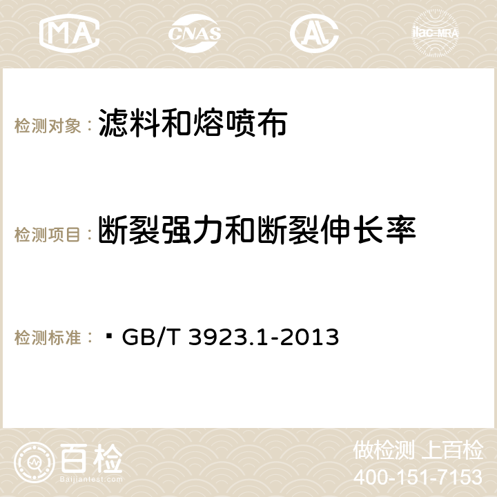 断裂强力和断裂伸长率 纺织品 织物拉伸性能 第1部分: 断裂强力和断裂伸长率的测定(条样法)  GB/T 3923.1-2013