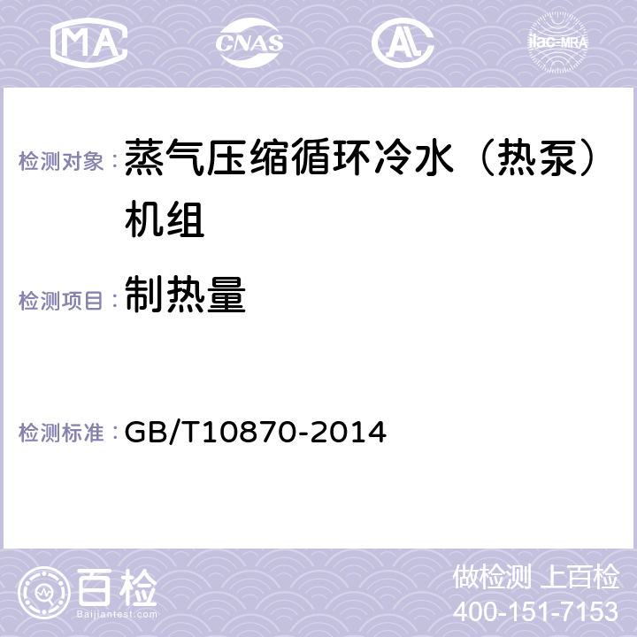 制热量 《蒸气压缩循环冷水（热泵）机组性能试验方法》 GB/T10870-2014 5.1,5.2