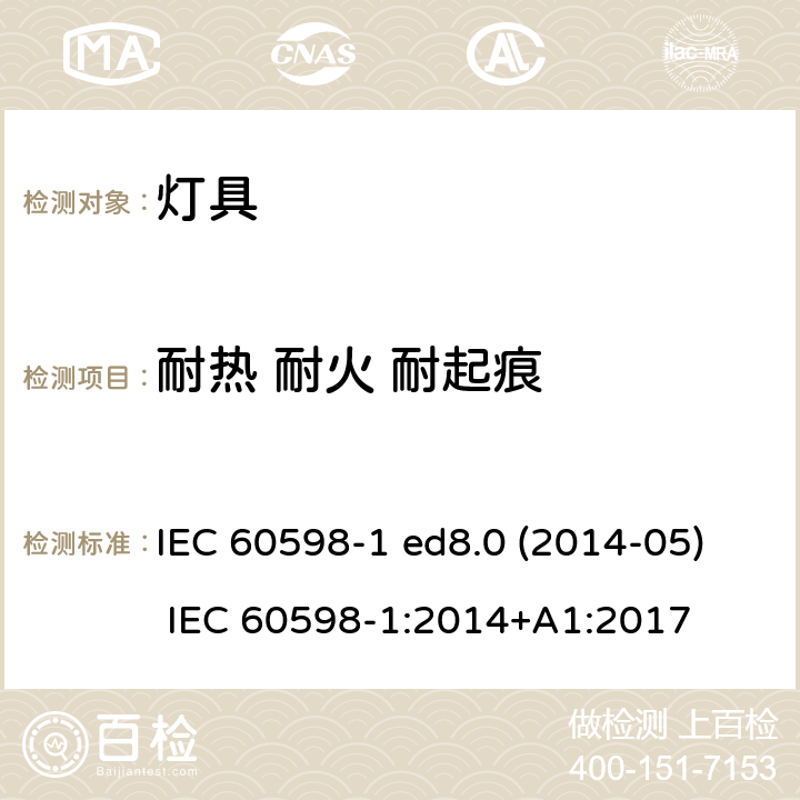 耐热 耐火 耐起痕 灯具 第1部分：一般要求与试验 IEC 60598-1 ed8.0 (2014-05) IEC 60598-1:2014+A1:2017 13