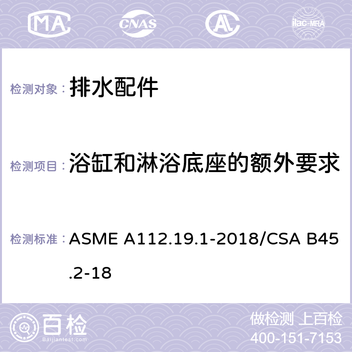 浴缸和淋浴底座的额外要求 搪瓷铸铁和搪瓷钢卫浴设备 ASME A112.19.1-2018/CSA B45.2-18 4.7