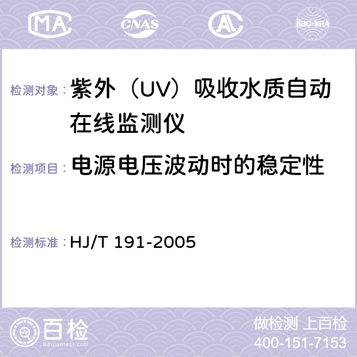 电源电压波动时的稳定性 紫外（UV）吸收水质自动在线监测仪技术要求 HJ/T 191-2005 7.4.6