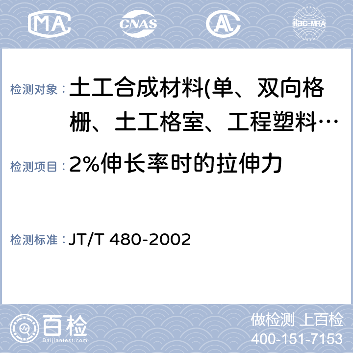 2%伸长率时的拉伸力 《交通工程土工合成材料 土工格栅》 JT/T 480-2002 7