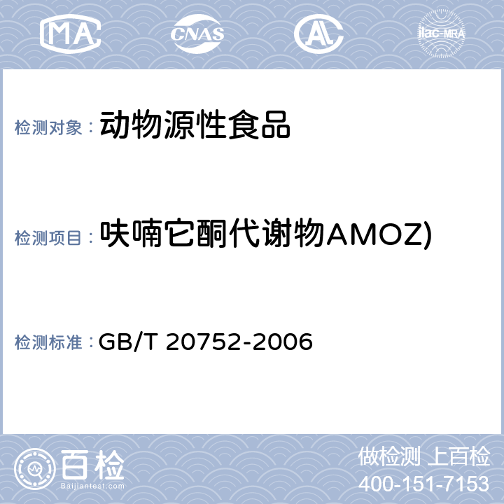 呋喃它酮代谢物AMOZ) 猪肉、牛肉、鸡肉、猪肝和水产品中硝基呋喃类代谢物残留量的测定 液相色谱-串联质谱法 GB/T 20752-2006