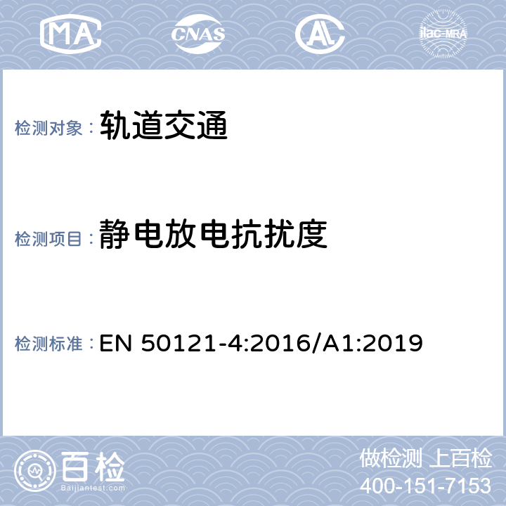 静电放电抗扰度 轨道交通 电磁兼容 第4部分：信号和通信设备的发射与抗扰度 EN 50121-4:2016/A1:2019 6