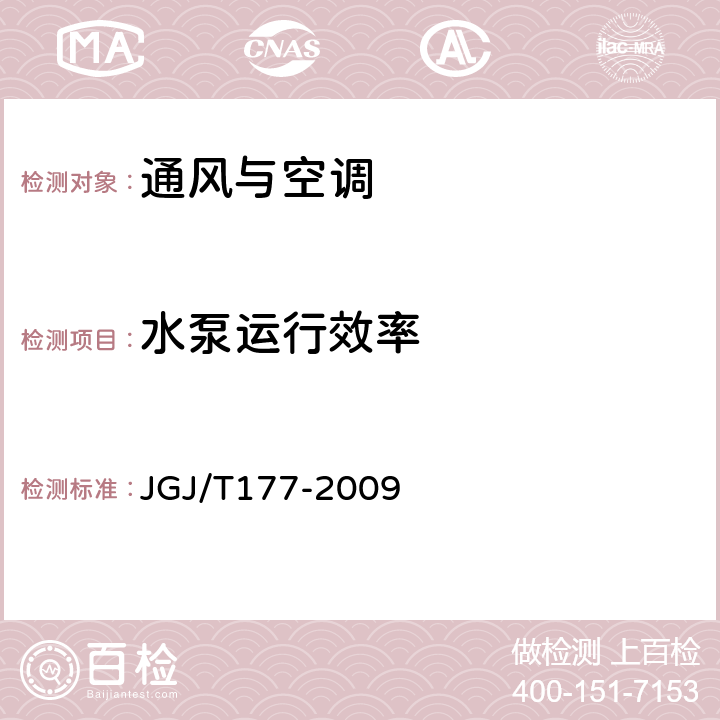 水泵运行效率 《公共建筑节能检测标准》 JGJ/T177-2009 8.5